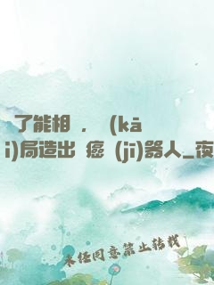 為了能相親，開(kāi)局造出滅癌機(jī)器人