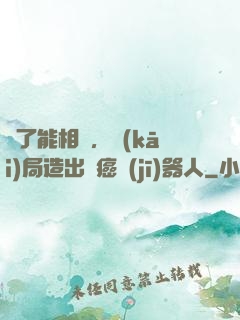 為了能相親，開(kāi)局造出滅癌機(jī)器人