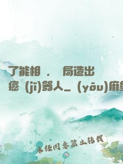 為了能相親，開局造出滅癌機(jī)器人