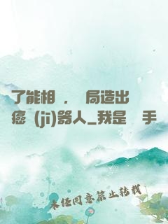 為了能相親，開局造出滅癌機(jī)器人