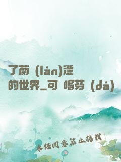 為了蔚藍(lán)澄凈的世界