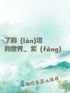 為了蔚藍(lán)澄凈的世界