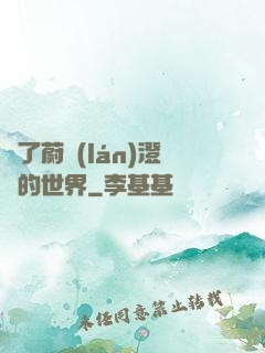 為了蔚藍(lán)澄凈的世界