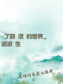 為了蔚藍澄凈的世界
