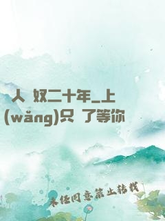 為人為奴二十年