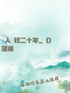 為人為奴二十年