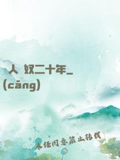 為人為奴二十年