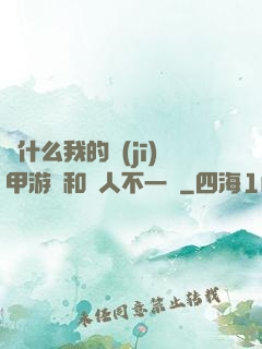 為什么我的機(jī)甲游戲和別人不一樣