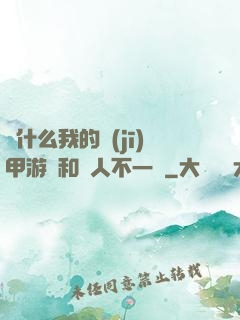 為什么我的機(jī)甲游戲和別人不一樣