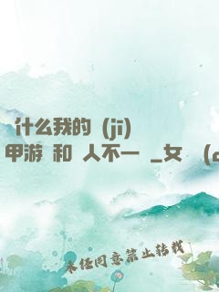 為什么我的機(jī)甲游戲和別人不一樣