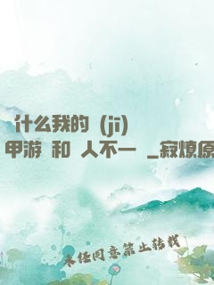 為什么我的機(jī)甲游戲和別人不一樣