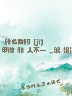 為什么我的機(jī)甲游戲和別人不一樣
