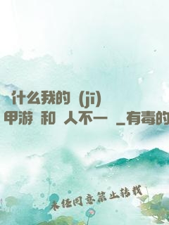 為什么我的機(jī)甲游戲和別人不一樣