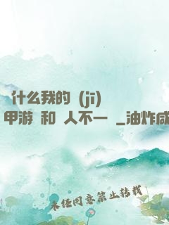 為什么我的機(jī)甲游戲和別人不一樣