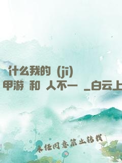 為什么我的機(jī)甲游戲和別人不一樣