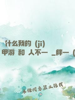 為什么我的機(jī)甲游戲和別人不一樣
