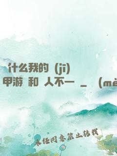 為什么我的機(jī)甲游戲和別人不一樣
