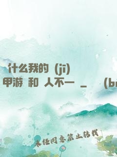為什么我的機(jī)甲游戲和別人不一樣
