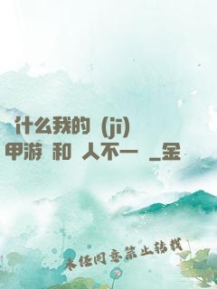 為什么我的機(jī)甲游戲和別人不一樣
