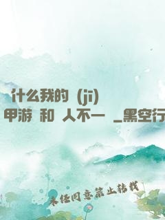 為什么我的機(jī)甲游戲和別人不一樣