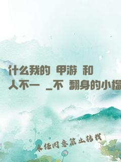 為什么我的機甲游戲和別人不一樣