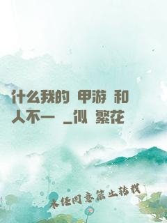 為什么我的機甲游戲和別人不一樣