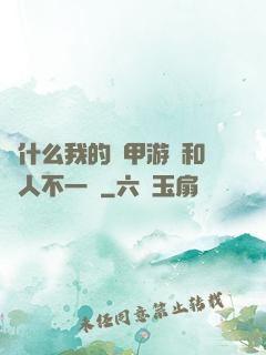 為什么我的機甲游戲和別人不一樣