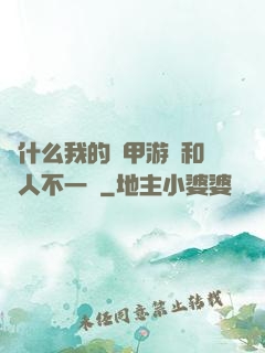 為什么我的機甲游戲和別人不一樣