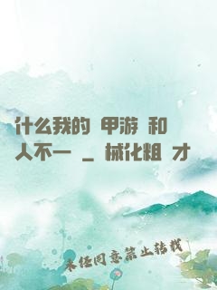 為什么我的機甲游戲和別人不一樣