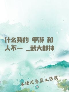 為什么我的機甲游戲和別人不一樣