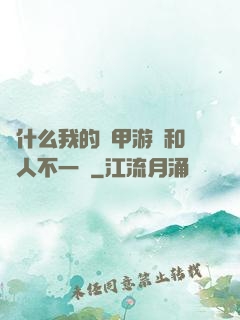 為什么我的機甲游戲和別人不一樣