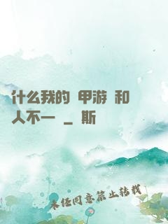 為什么我的機甲游戲和別人不一樣