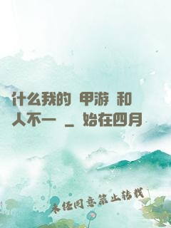 為什么我的機甲游戲和別人不一樣