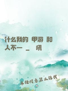 為什么我的機甲游戲和別人不一樣