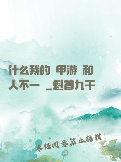 為什么我的機甲游戲和別人不一樣