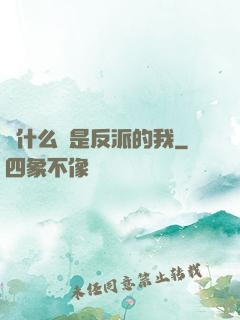為什么總是反派的我