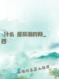為什么總是反派的我