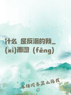 為什么總是反派的我