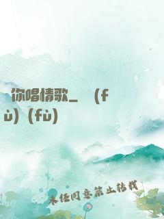 為你唱情歌