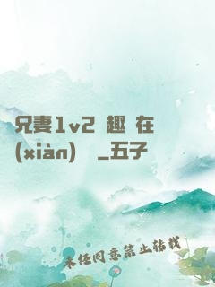為兄妻1v2筆趣閣在線(xiàn)閱讀