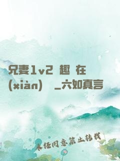 為兄妻1v2筆趣閣在線(xiàn)閱讀