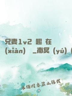 為兄妻1v2筆趣閣在線(xiàn)閱讀