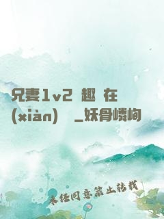 為兄妻1v2筆趣閣在線(xiàn)閱讀