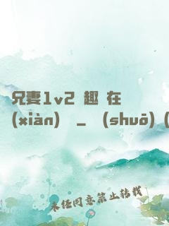為兄妻1v2筆趣閣在線(xiàn)閱讀