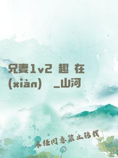 為兄妻1v2筆趣閣在線(xiàn)閱讀