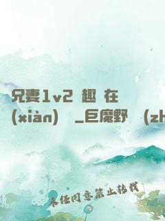 為兄妻1v2筆趣閣在線(xiàn)閱讀