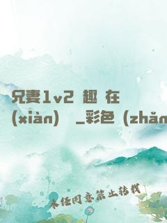 為兄妻1v2筆趣閣在線(xiàn)閱讀