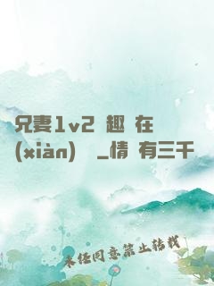 為兄妻1v2筆趣閣在線(xiàn)閱讀