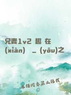 為兄妻1v2筆趣閣在線(xiàn)閱讀