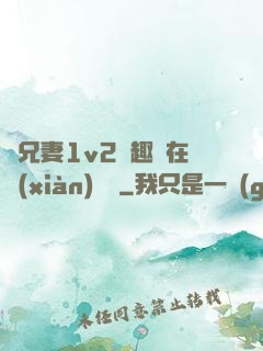 為兄妻1v2筆趣閣在線(xiàn)閱讀